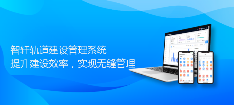 轨道建设管理系统